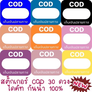 ใหม่!! สติกเกอร์ไดคัท COD สี Pastel เก็บเงินปลายทาง 30 ดวงกันน้ำ 100%