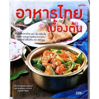 หนังสือ อาหารไทยเบื้องต้น