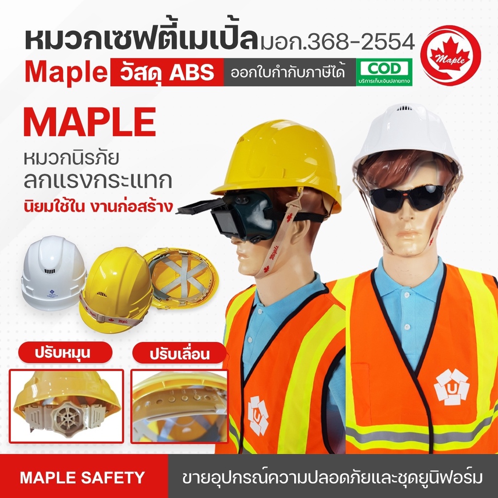 ภาพหน้าปกสินค้าหมวกเซฟตี้ MAPLE มาตรฐาน มอก.ABS มีแบบปรับหมุนและปรับเลื่อน สีขาวและเหลือง จากร้าน sukjai2 บน Shopee