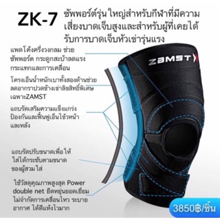 สินค้า ZK-7 ซัพพอร์ตหัวเข่า ZAMST ระดับสูงสุด