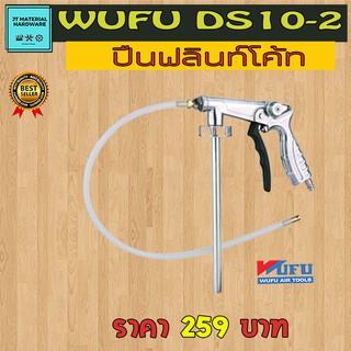 WUFU ปืนฟลินท์โค้ท สายอ่อน ปรับได้ (W111 0430) รุ่น DS10-2 By JT