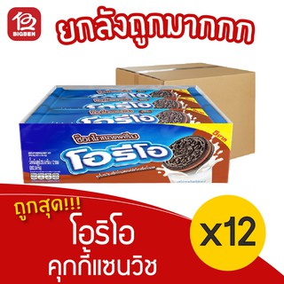 [ยกลัง 12 แพ็ค] Oreo โอริโอ แซนด์วิชคุกกี้ ช็อกโกแลต (28.5 กรัม x 12ชิ้น)