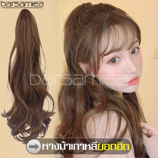 Barsamiea แฮร์พีชหางม้าผมลอน ponytail wig วิกผมแฟชั่น ​แฮร์พีชหางม้าสำหรับคนผมสั้น หางม้าแบบกิ๊บหนีบ Hairpiece ผมปลอม