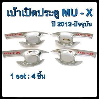 เบ้ารองมือเปิดประตูรถยนต์ Isuzu MU-X 2012-ปัจจุบัน  RED ประดับยนต์ 4D แต่งรถ อุปกรณ์แต่งรถ อะไหล่แต่ง รถยนต์