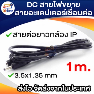 1m. / 3.5mm X 1.35mm ชายกับหญิง 5 โวลต์ 2A DCสายไฟขยายสายอะแดปเตอร์เชื่อมต่อสำหรับกล้องวงจรปิดกล้องไฟLedแถบ