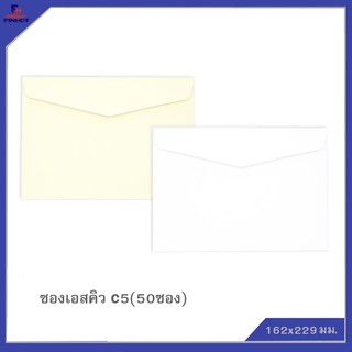 ซองเอสคิว(มีกลิ่นหอม) No.C5 (50ซอง)จำนวน 10 แพ็ค 🌐SQ ENVELOPE NO.C5 QTY.50 PCS./PACKS (10 PACKS/BOX)