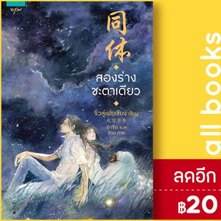 สองร่างชะตาเดียว | อรุณ จิ่วลู่เฟยเซียง (Jiu Lu Fei Xiang)