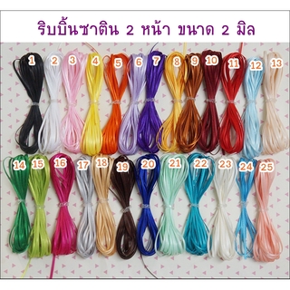 ราคา*พร้อมส่ง*  ริบบิ้นซาติน 2 หน้า ขนาด 2 มิล ยาว 90 ซม. หรือ 1 หลา ราคา 13 บาท **พร้อมส่ง