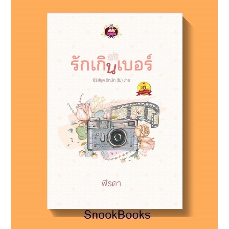 รักเกินเบอร์-ซีรีส์ชุด-รักมัก-ไม่-ง่าย-โดย-ฬีรดา