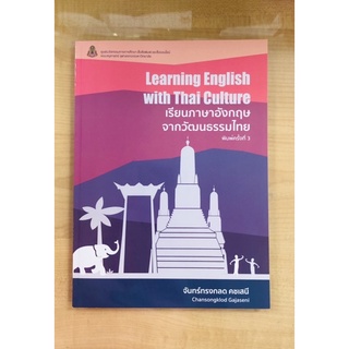 เรียนภาษาอังกฤษจากวัฒนธรรมไทย(9786164075337)