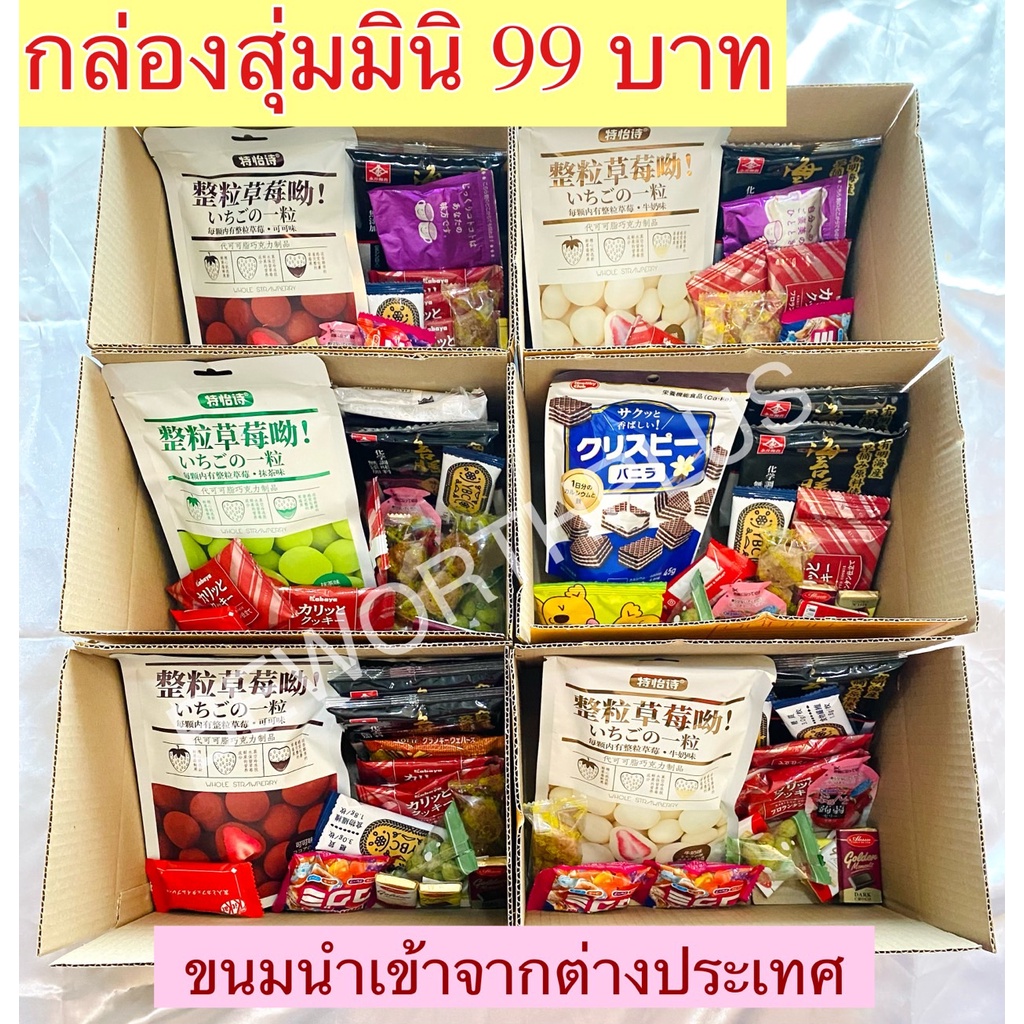 พร้อมส่ง-กล่องขนมนำเข้ามินิ-มีขนมหลากหลายในกล่องเดียว-คุ้มแบบจุกๆ