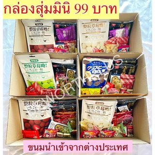 [พร้อมส่ง] กล่องขนมนำเข้ามินิ มีขนมหลากหลายในกล่องเดียว คุ้มแบบจุกๆ