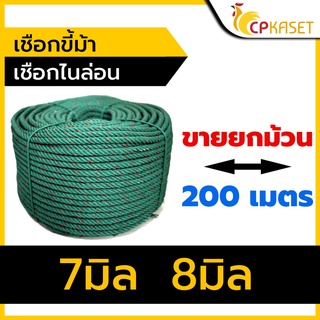 เชือกไนล่อน เชือกไนล่อนขี้ม้า เชือกขี้ม้า  เชือกขี้ม้าแต้มแดง 7,8,มิล (ยาว150 - 200เมตร)ยกลูก ***ปรับปรุงคุณภาพสินค้าดีก