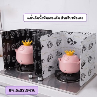 3⃣7⃣_🆈🆈 แผ่นกันน้ำมันกระเด็น แผ่นอลูมิเนียม กันน้ำกัน แบบ 1หัวเตา แผ่นส แตนเลส กันน้ำมันกระเด็น ของใช้ในครัว