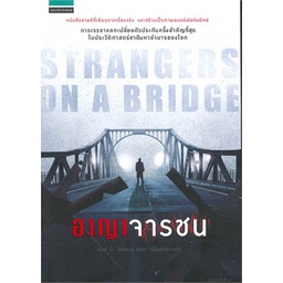 หนังสือ-อาญาจารชน-strangers-on-the-bridge