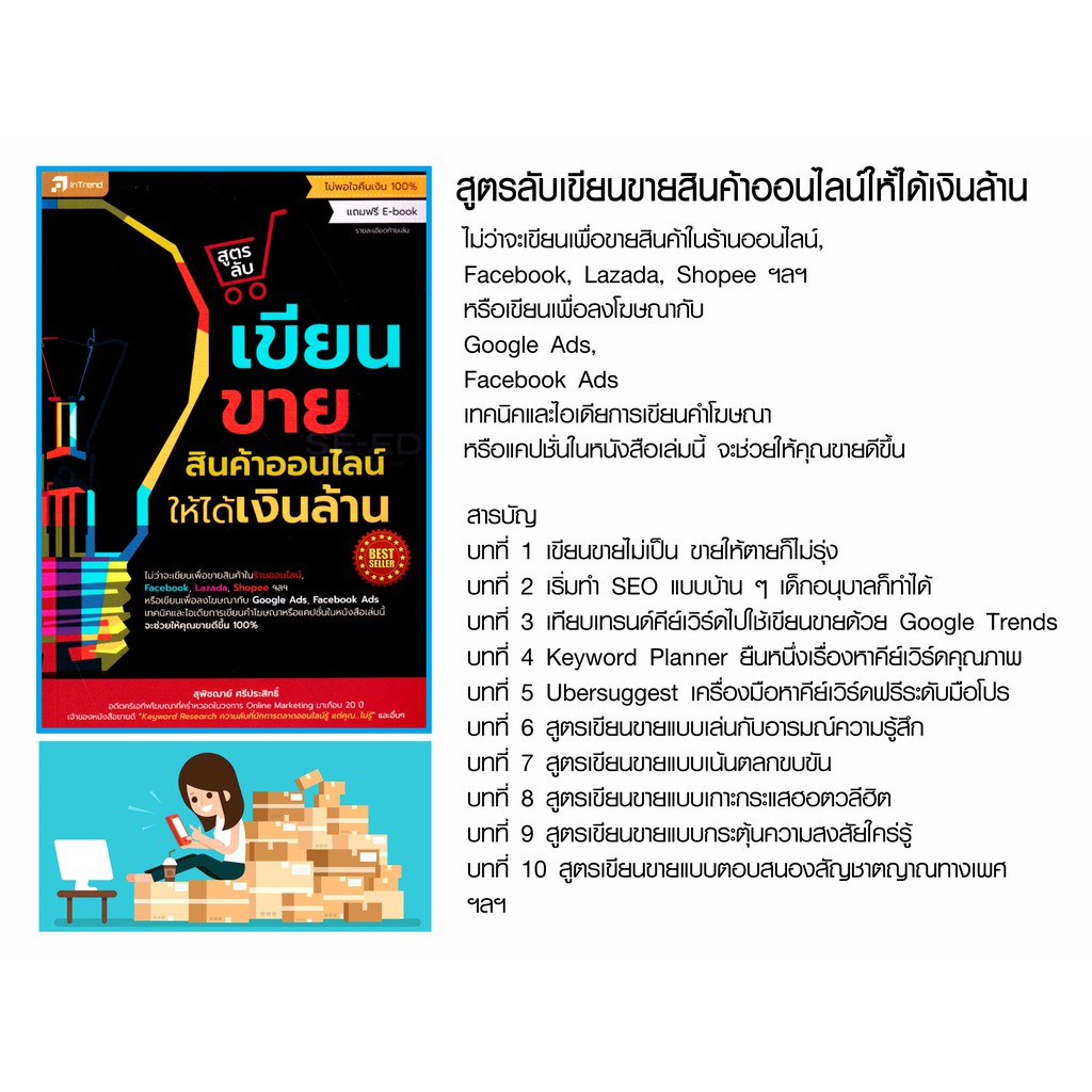 หนังสือ-สูตรลับเขียนขายสินค้าออนไลน์ให้ได้เงินล้าน-คู่มือให้เทคนิคและไอเดียการเขียนคำโฆษณา-แคปชั่นที่จะช่วยให้คุณขายดี