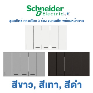 Schneider AvatarON A ชุด สวิตช์ ทางเดียว 3 ช่อง ขนาดเล็ก พร้อมหน้ากาก สีขาว, สีเทา, สีดำ