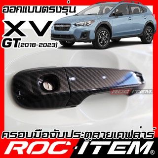 ครอบ มือจับประตู SUBARU XV GT ปี 2018 - ปัจจุบัน เคฟลาร์ คาร์บอน เคฟล่า ครอบมือจับ STI ซูบารุ ROC ITEM ชุดแต่ง Kevlar