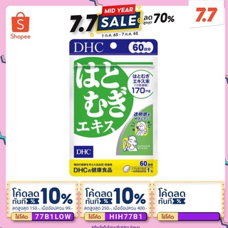 🔥🔥โปรไฟไหม้🔥🔥NEW YEAR SALE!!!Dhc hatomugi ฮาโตะมุกิ สารสกัดจากลูกเดือย เพื่อผิวเนียน นุ่ม 60 วัน