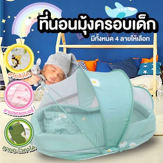 ภาพหน้าปกสินค้าที่นอนมุ้งครอบเด็ก ที่นอนเด็กอ่อน ที่นอนมุ้งครอบเด็ก มุ้งกันยุง พับเก็บได้ แถมที่นอน+หมอน ที่เกี่ยวข้อง