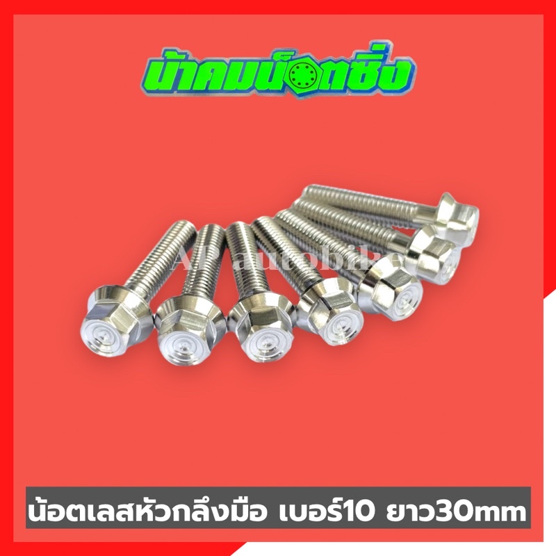 น้อตเลสหัวกลึงมือน้าคม-1ตัว-เบอร์10-ยาว30mm-น้อตกลึงมือน้าคม-น้อตน้าคมเบอร์10-น้อตเบอร์10น้าคม-น้อตน้าคม-น้อตเลสน้าคม