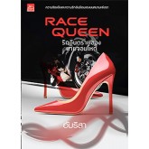 race-queen-รักอันตรายของนายจอมโหด-ผิงกั่วเหวิน-หนังสือใหม่