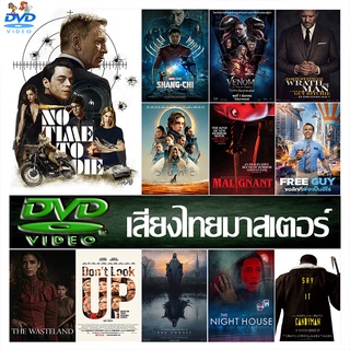 ภาพหน้าปกสินค้า007 No Time to Die หนังใหม่ 2022 dvd หนังราคาถูก แอคชั่น พากย์ไทย/อังกฤษ/มีซับไทย มีเก็บปลายทาง ที่เกี่ยวข้อง