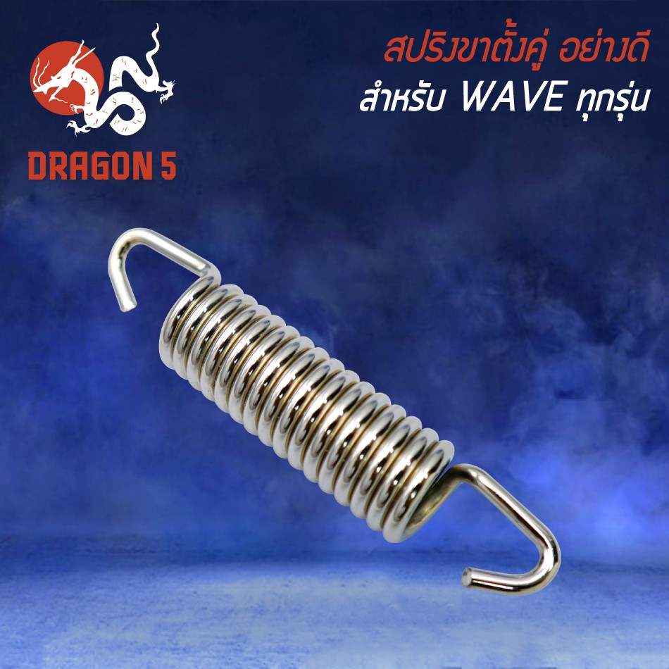 สปริงขาตั้งคู่-wave-เวฟทุกรุ่น-เวฟ110i-เวฟ100-เวฟ125-ชุบโครเมี่ยม-อย่างดี