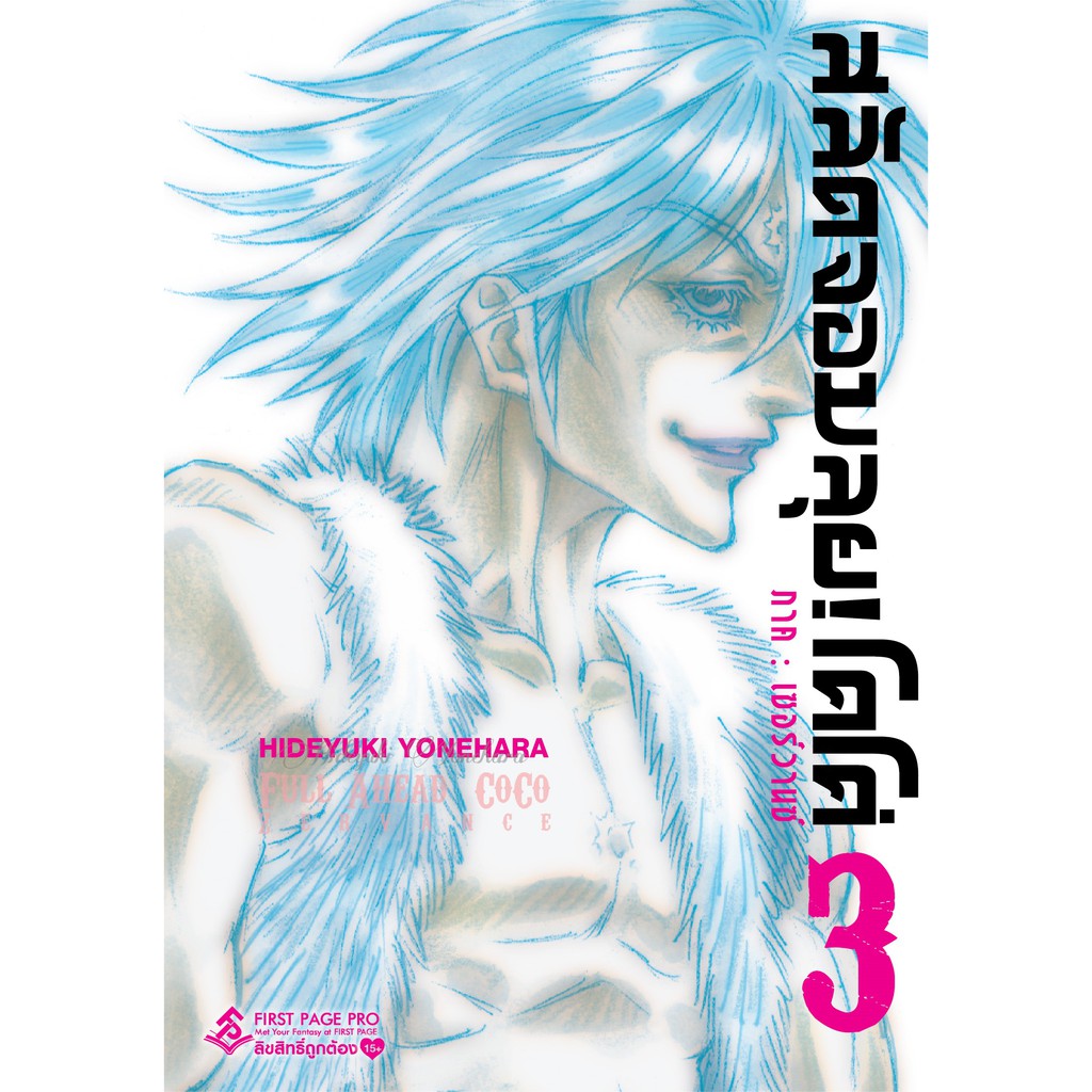 สลัดจอมลุยโคโค่-ภาคเซอร์วานซ์-เล่มที่1-4-หนังสือการ์ตูนออกใหม่-firstpagepro