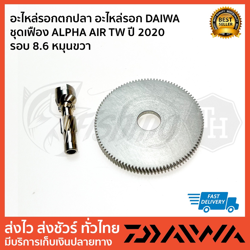 อะไหล่รอก-daiwa-ชุดเฟือง-alphas-air-ปี-2020-ของใหม่-ชุด-2-ชิ้น-รอบตัวเลือกด้านใน