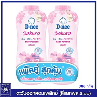 *(แพ็คคู่) D-nee ดีนี่ เพียว แป้งเด็ก สูตร ซากุระ ซอฟท์ (สีชมพู) 380 กรัม1095