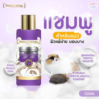 Pinkpawpal แชมพูสำหรับแมวผิวบอบบาง แพ้ง่าย Hypoallergenic Shampoo 520ml.[G4]