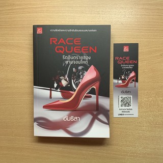 นิยายมือสอง // RACE QUEEN รักอันตรายของนายจอมโหด // อัมริสา