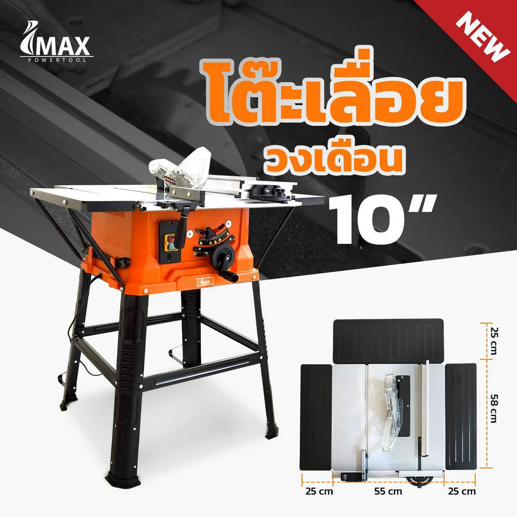 โต๊ะเลื่อยวงเดือน-10-นิ้ว-imts-254-imax-ปรับองศาได้-แข็งแรง-ทนทาน-ปลอดภัย-โต๊ะวงเดือนขนาดใหญ่-พร้อมใช้งานได้ทันที