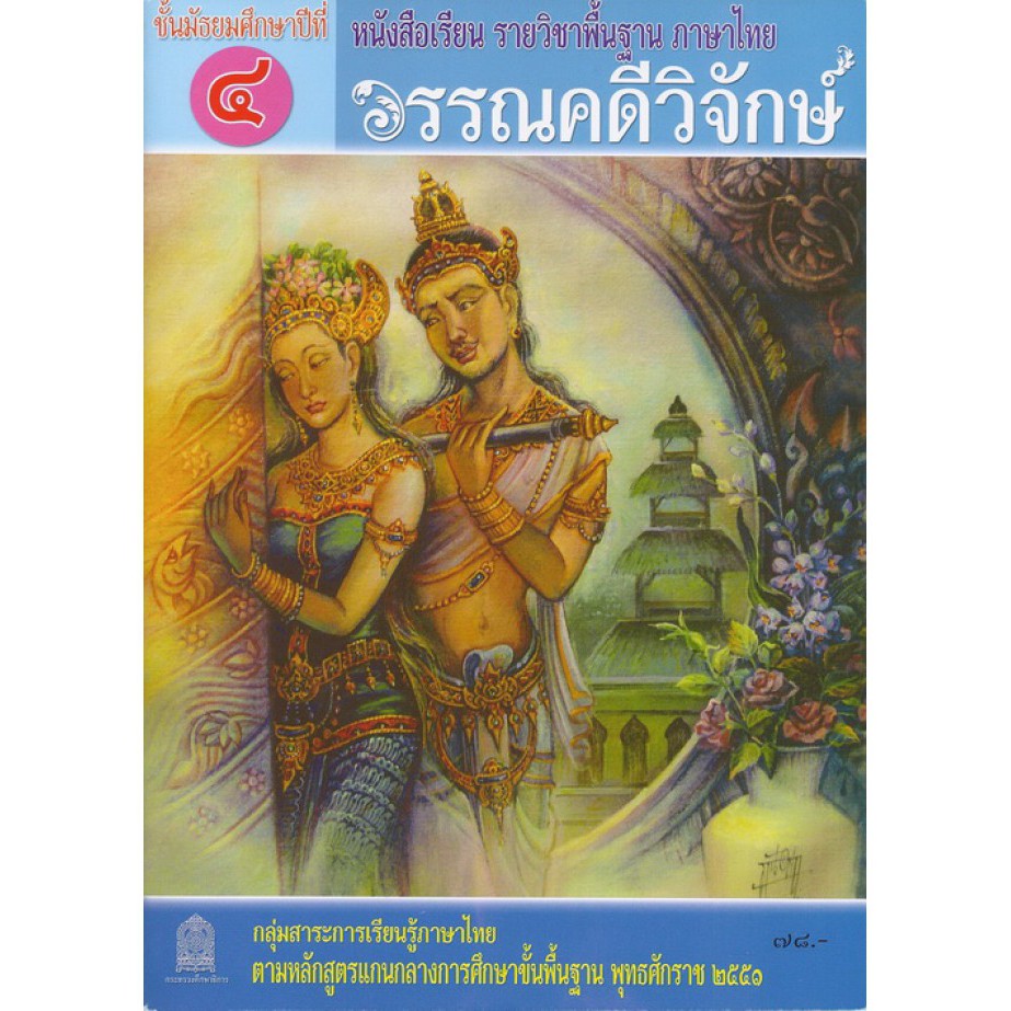 หนังสือเรียนวรรณคดีวิจักษ์-ม-4