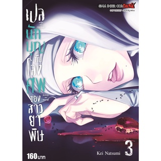 หนังสือ เปลนักบุญกับโลงศพของสาวยาพิษ เล่ม 3 MG