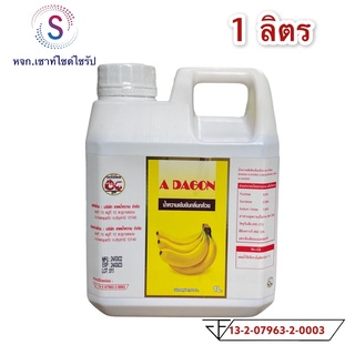 สินค้า A-DAGON(เอดาก้อน)ผลิตภัณฑ์น้ำหวานสูตรเข้มข้นขนาด1ลิตรกลิ่นกล้วย..........k1-1