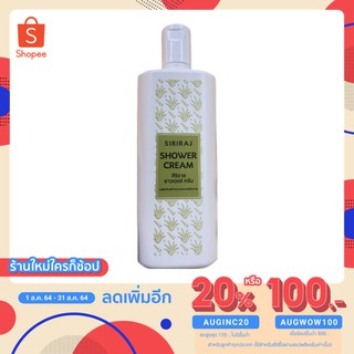 (ลดเพิ่มอีก 20% ใส่โค้ด AUGINC20 ) ครีมอาบน้ำว่านหางจรเข้ Siriraj Shower cream