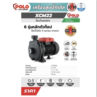 ปั๊มน้ำหอยโข่ง เครื่องสูบน้ำ POLO รุ่น XCM22 ขนาด 0.5 แรงม้า (370W) ท่อ 1"x 1"