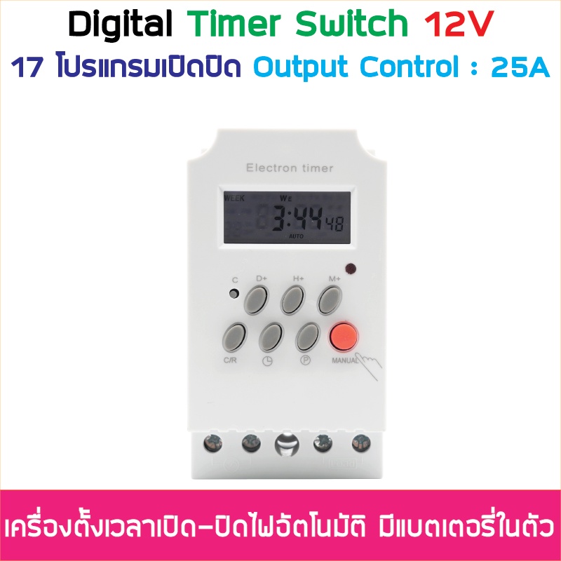 digital-timer-switch-dc-12v-24v-220v-25a-เครื่องตั้งเวลาเปิดปิด-ทามเมอร์สวิทซ์-ไทม์เมอร์สวิทช์-ตั้งเวลาปิด-เปิดอุปกรณ์