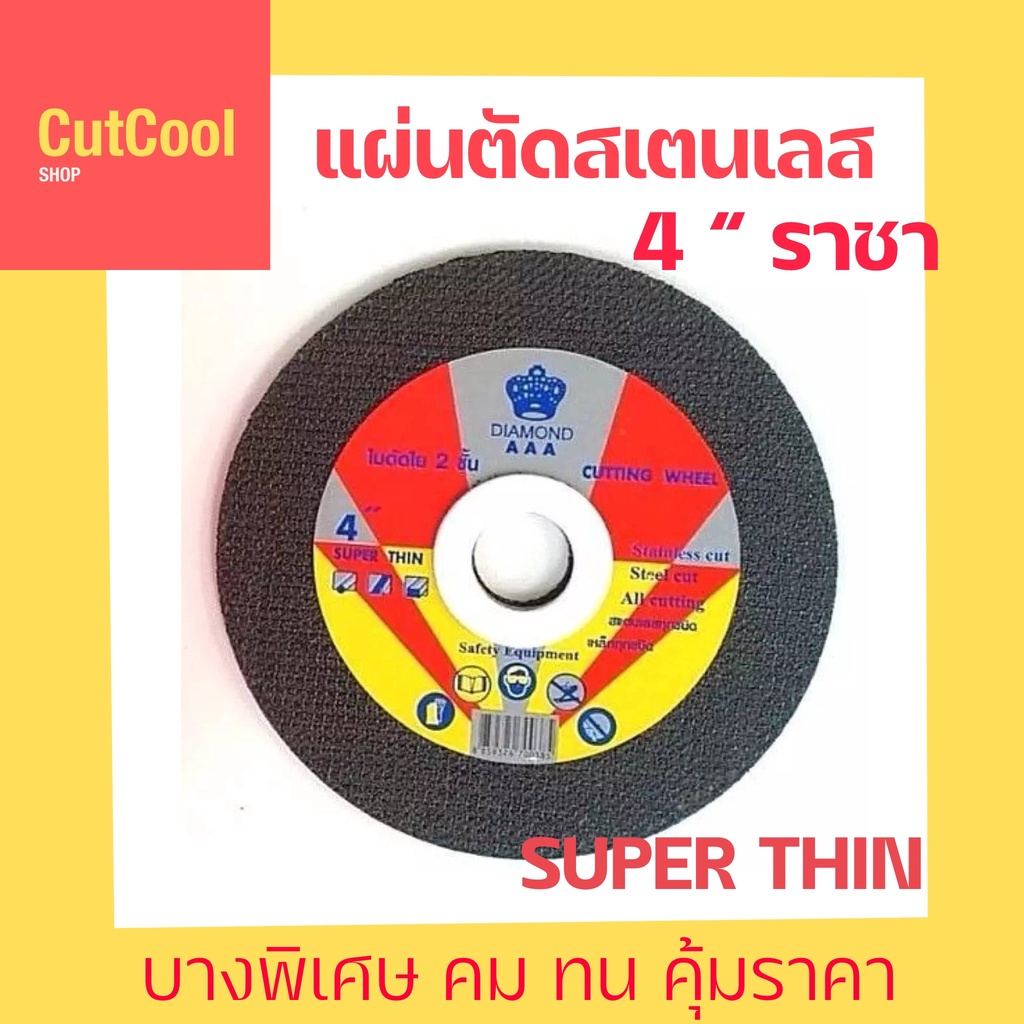 แผ่นตัดสเตนเลส-ราชา-4-105-mm-แผ่นตัดราชา-stl-4-gold-ตัดเหล็ก-ตัดสเตนเลส-ได้ทุกชนิด-1-ใบ