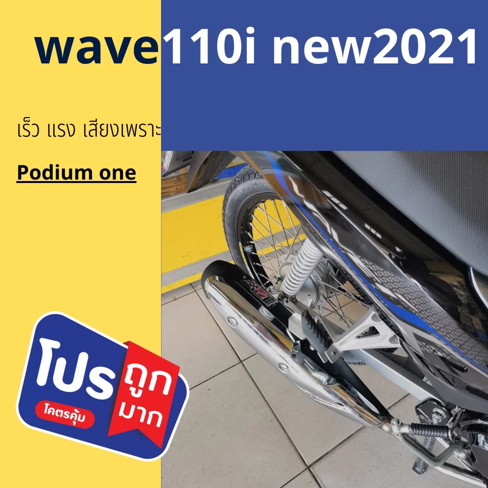 ท่อPo1 Wave 110i