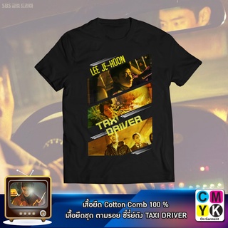 เสื้อยืดTaxi driver เสื้อทัวร์ ตามรอยซีรี่ย์ เกาหลี เสื้อดำ ลีจีฮุน Lee ji hoon