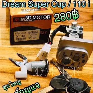 สวิตช์กุญแจ Dream Super Cup 110i dream110i นิรภัยชุดใหญ่