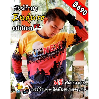 ภาพหน้าปกสินค้า🐥เสื้อ u_next ทัวร์ก๊าบๆ Enduro editon V2. เป็ดน้อยนักผจญภัย ซึ่งคุณอาจชอบราคาและรีวิวของสินค้านี้