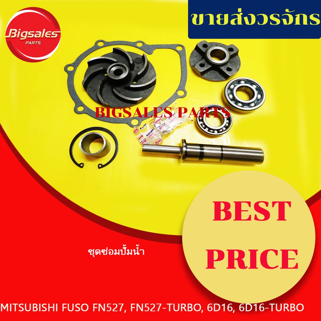 ชุดซ่อมปั้มน้ำ-mitsubishi-fuso-fn527-fn527-turbo-6d16-6d16-turbo