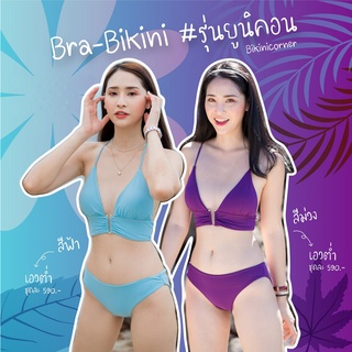 bikiniicorner Bra-Bikini รุ่นยูนิคอร์น แบบเอวต่ำ สีฟ้า/สีม่วง