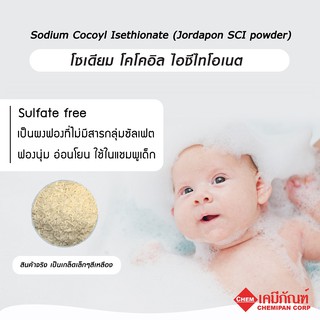 CA1944-A โซเดียม โคโคอิล ไอซีไทโอเนต (SCI) 100g. (เยอรมันนี) Sodium Cocoyl Isethionate (Jordapon SCI)