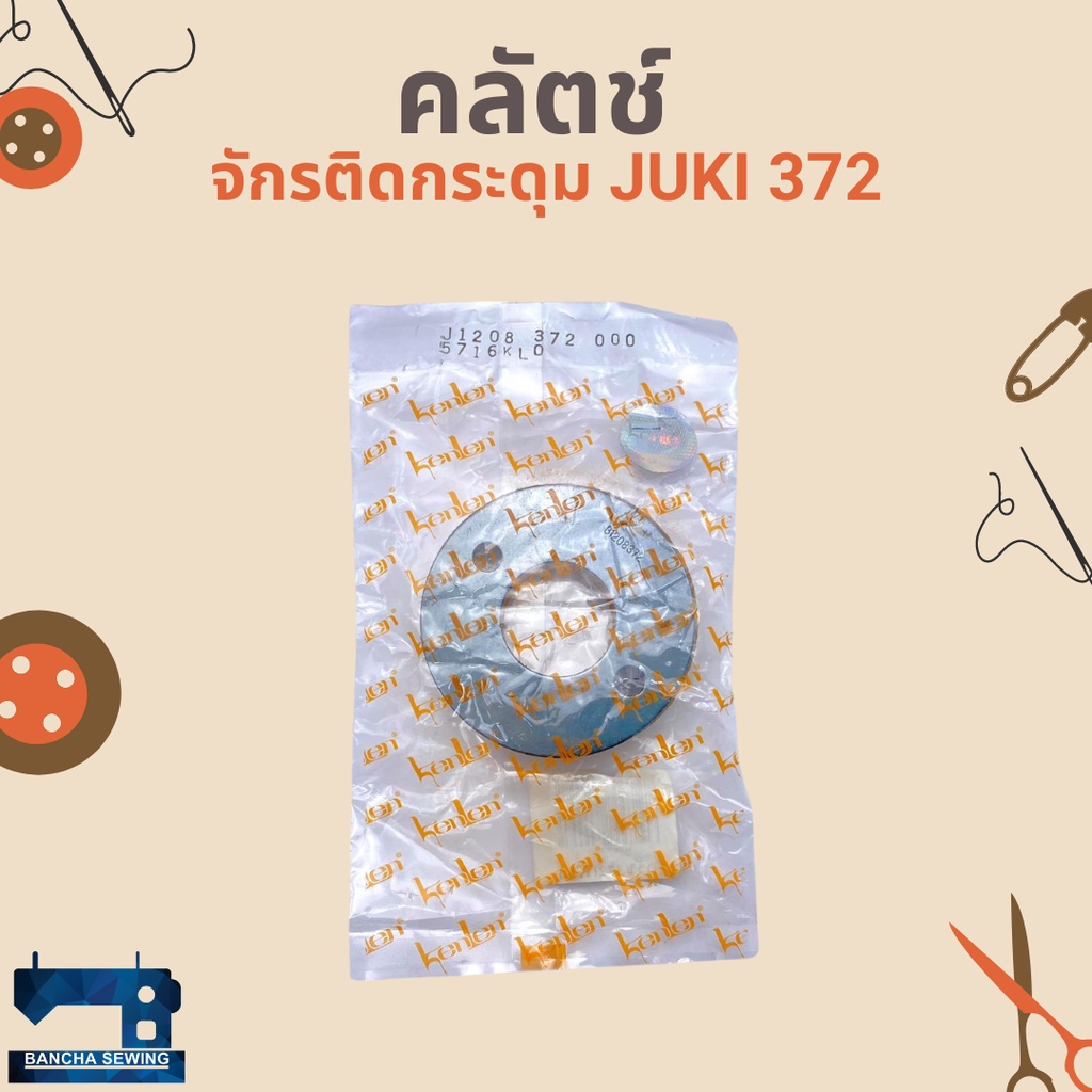 คลัตช์-สำหรับจักรติดกระดุม-juki-372