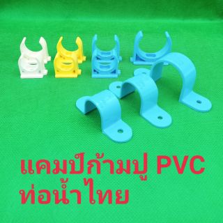 แคมป์ท่อน้ำ ท่อไฟ ท่อน้ำไทย PVC 3/8 - 1" แคม ก้ามปู โอห์ม แคมจับท่อ แค้มป์จับท่อ ขาเดียว สองขา แค้มป์ท่อ ขาว ฟ้า เหลือง